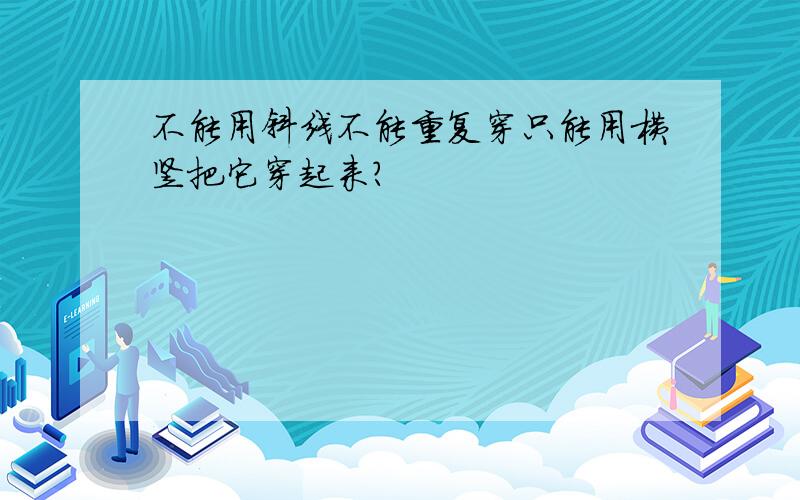 不能用斜线不能重复穿只能用横竖把它穿起来？