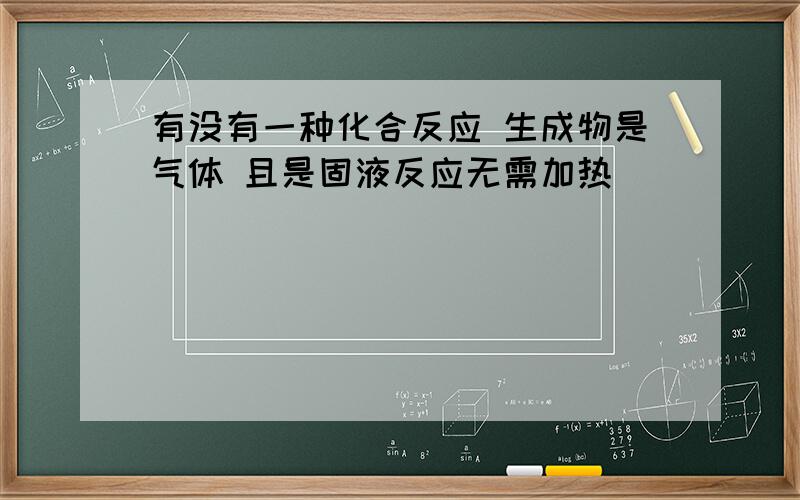 有没有一种化合反应 生成物是气体 且是固液反应无需加热