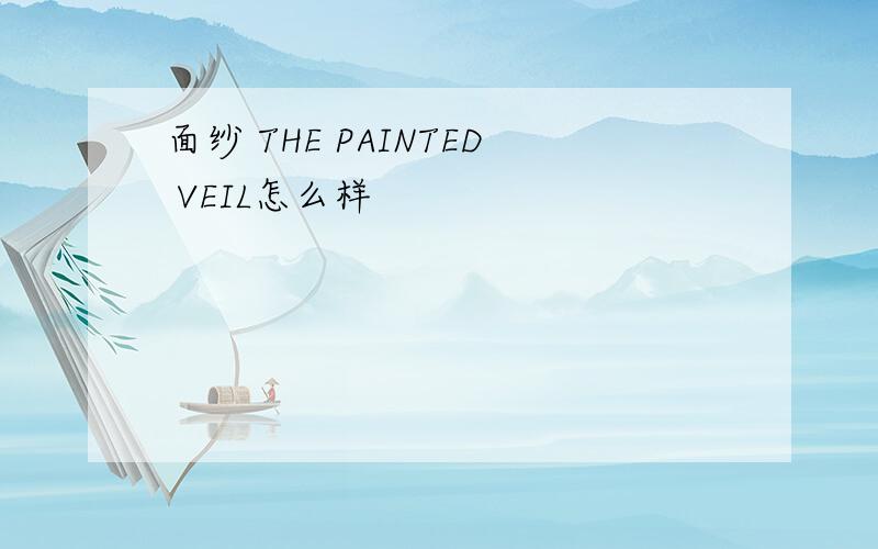 面纱 THE PAINTED VEIL怎么样