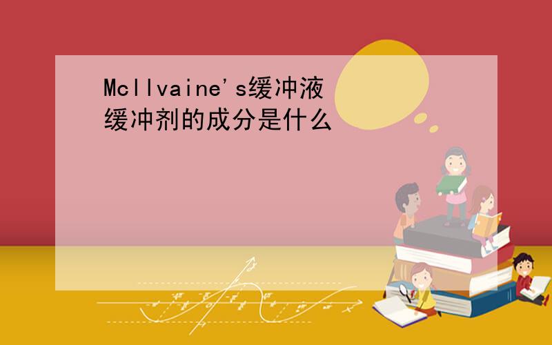 Mcllvaine's缓冲液缓冲剂的成分是什么