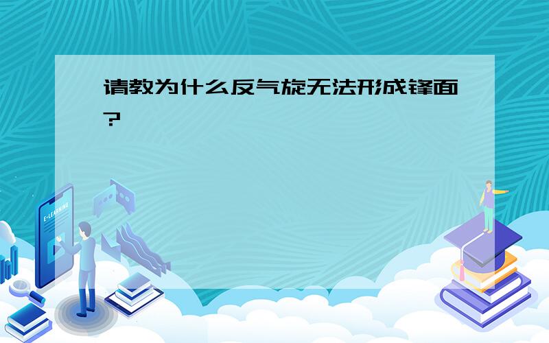 请教为什么反气旋无法形成锋面?