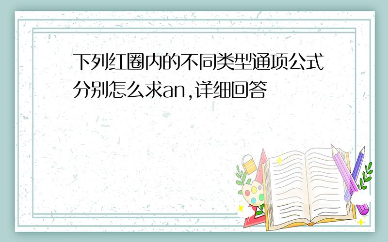 下列红圈内的不同类型通项公式分别怎么求an,详细回答