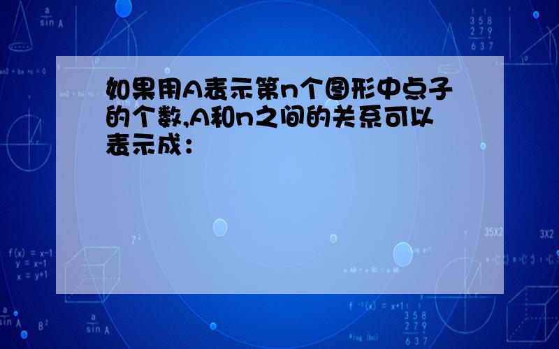 如果用A表示第n个图形中点子的个数,A和n之间的关系可以表示成：