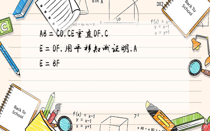 AB=CD,CE垂直DF,CE=DF,用平移知识证明,AE=BF