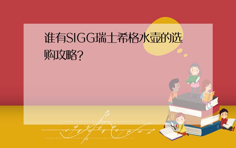 谁有SIGG瑞士希格水壶的选购攻略?