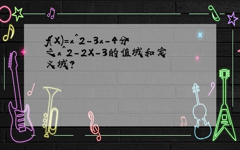 f(X)=x^2-3x-4分之x^2-2X-3的值域和定义域?