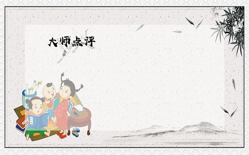 大师点评