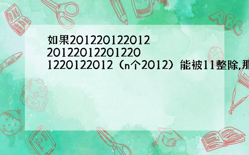 如果201220122012201220122012201220122012（n个2012）能被11整除,那么n的最小值