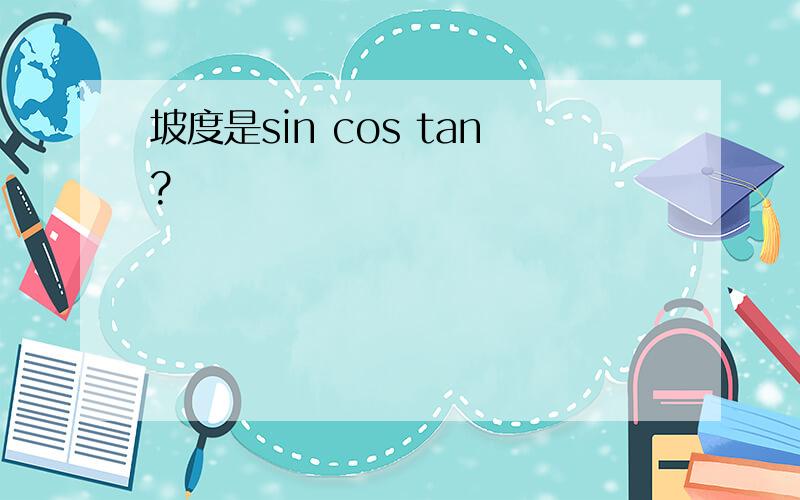 坡度是sin cos tan?