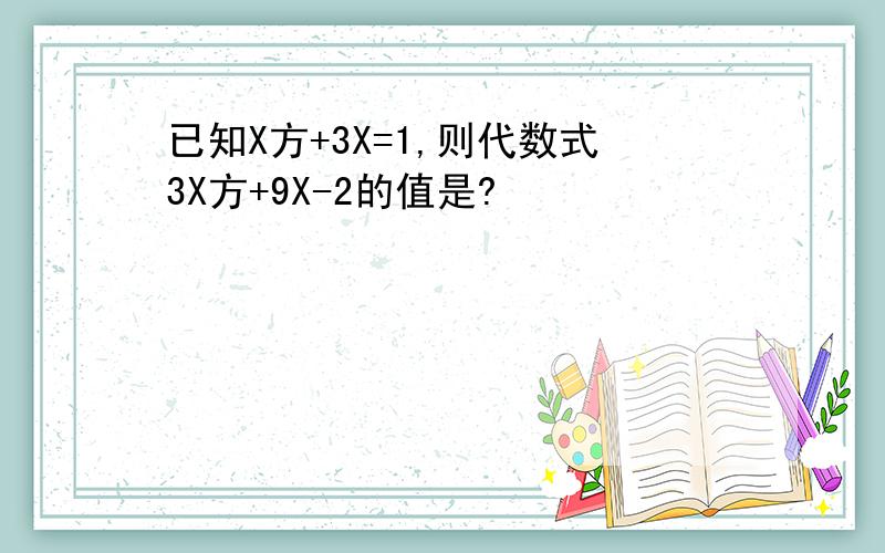 已知X方+3X=1,则代数式3X方+9X-2的值是?