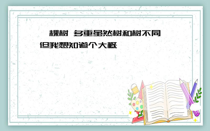 一棵树 多重虽然树和树不同,但我想知道个大概