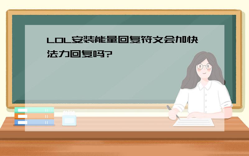 LOL安装能量回复符文会加快法力回复吗?