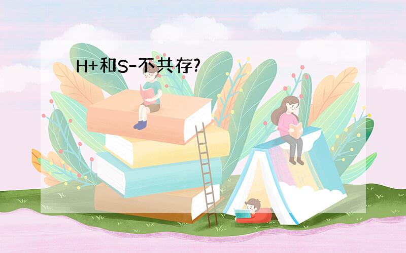 H+和S-不共存?