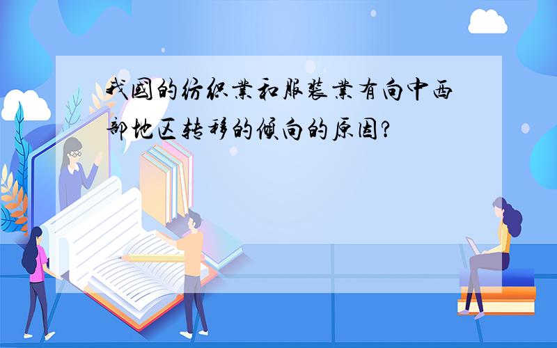 我国的纺织业和服装业有向中西部地区转移的倾向的原因?