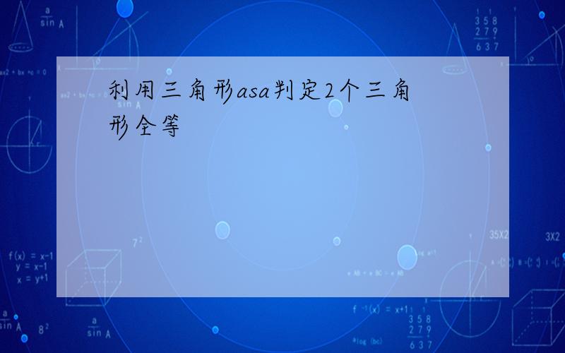 利用三角形asa判定2个三角形全等