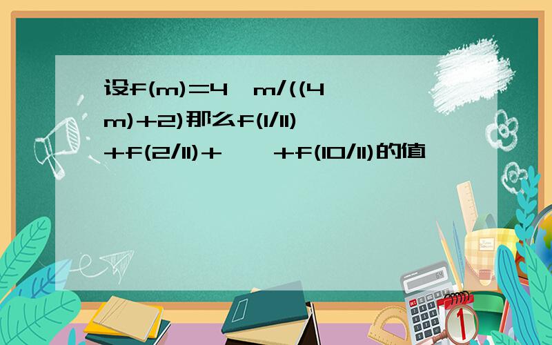 设f(m)=4^m/((4^m)+2)那么f(1/11)+f(2/11)+……+f(10/11)的值