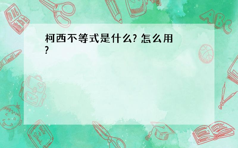 柯西不等式是什么? 怎么用 ?