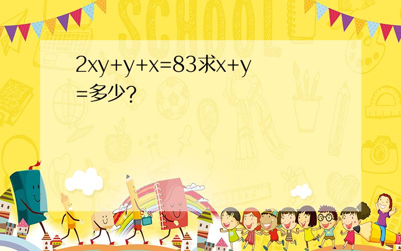 2xy+y+x=83求x+y=多少?