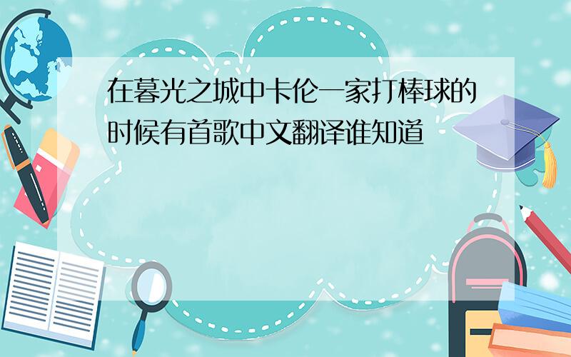 在暮光之城中卡伦一家打棒球的时候有首歌中文翻译谁知道