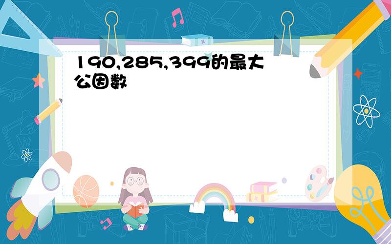 190,285,399的最大公因数