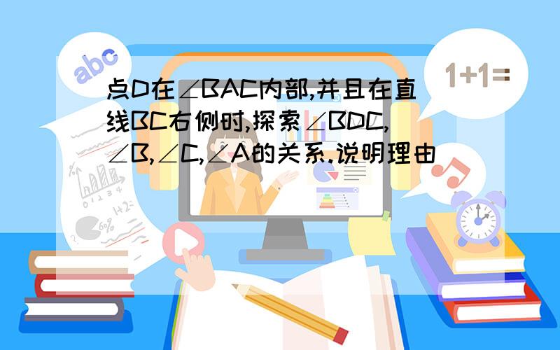 点D在∠BAC内部,并且在直线BC右侧时,探索∠BDC,∠B,∠C,∠A的关系.说明理由