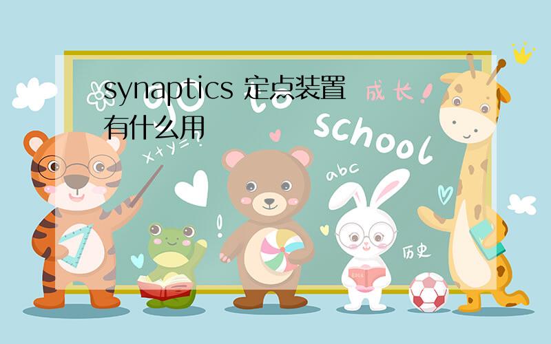 synaptics 定点装置有什么用