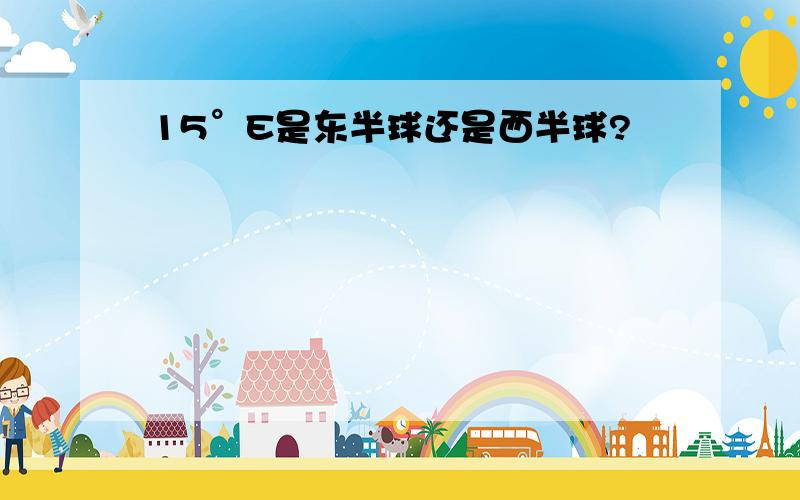 15°E是东半球还是西半球?