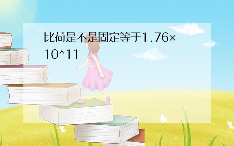 比荷是不是固定等于1.76×10^11