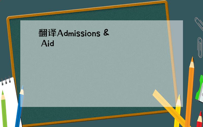 翻译Admissions & Aid