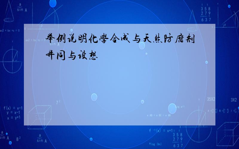 举例说明化学合成与天然防腐剂异同与设想