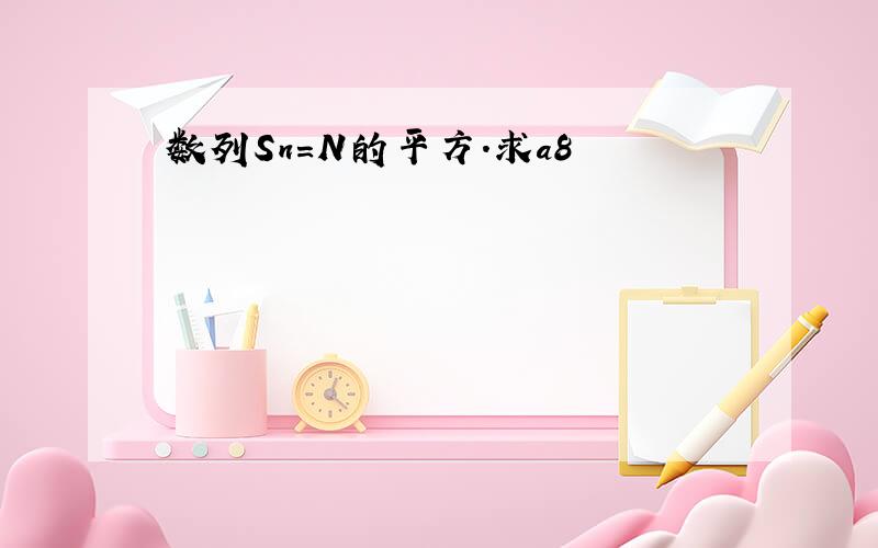 数列Sn=N的平方.求a8