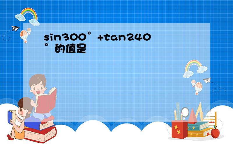 sin300°+tan240°的值是