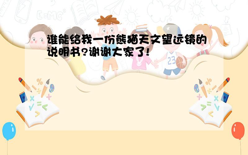 谁能给我一份熊猫天文望远镜的说明书?谢谢大家了!