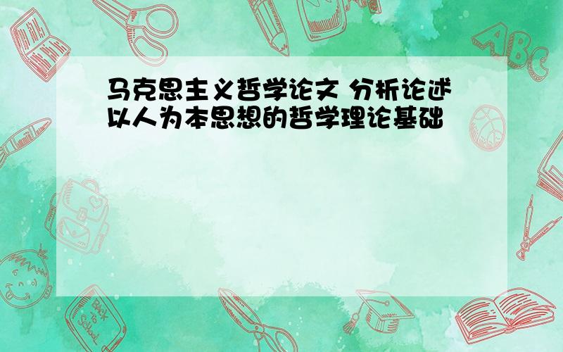 马克思主义哲学论文 分析论述以人为本思想的哲学理论基础