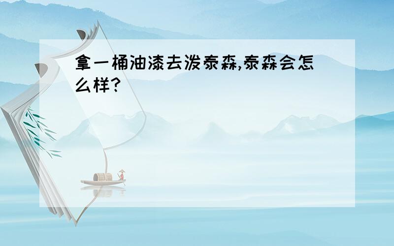 拿一桶油漆去泼泰森,泰森会怎么样?