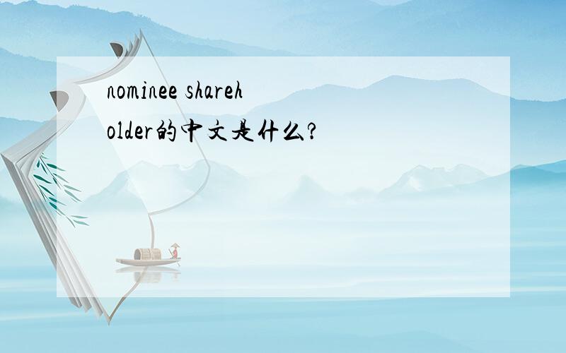 nominee shareholder的中文是什么?