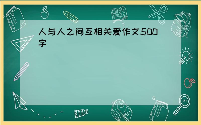 人与人之间互相关爱作文500字