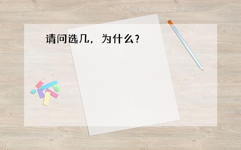 请问选几，为什么？