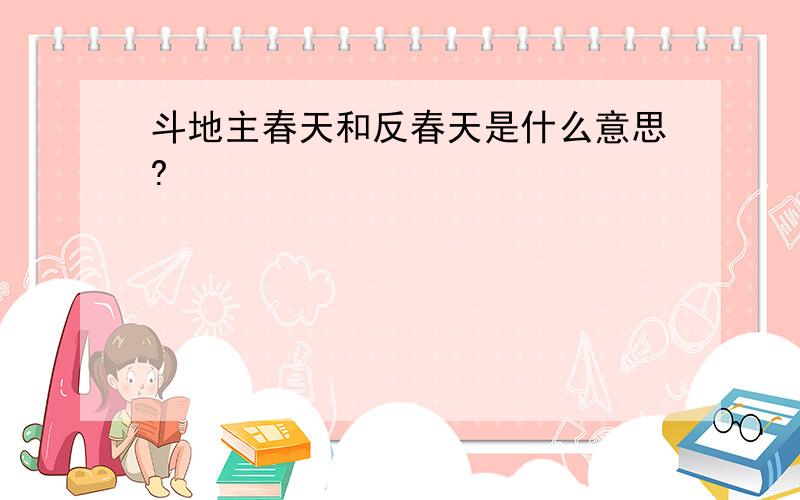 斗地主春天和反春天是什么意思?