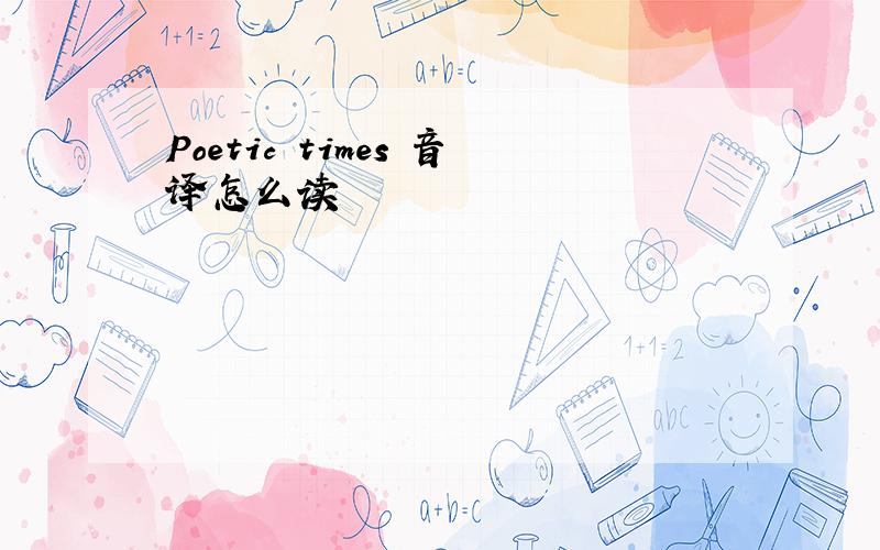 Poetic times 音译怎么读