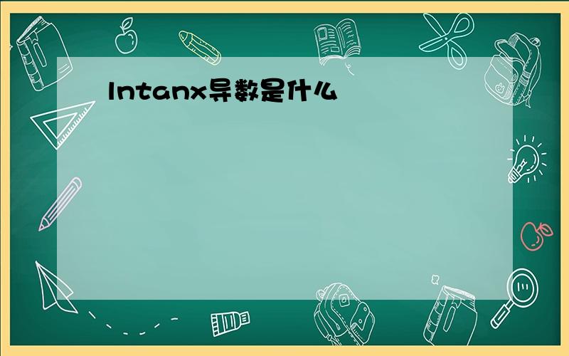 lntanx导数是什么