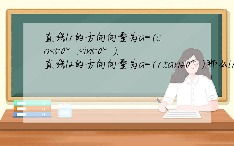 直线l1的方向向量为a=（cos50°，sin50°），直线l2的方向向量为a=（1，tan20°），那么l1到l2的角