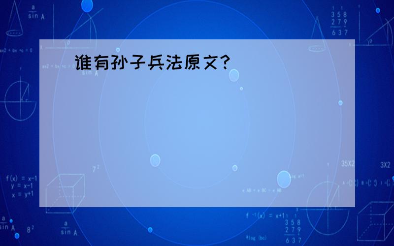 谁有孙子兵法原文?