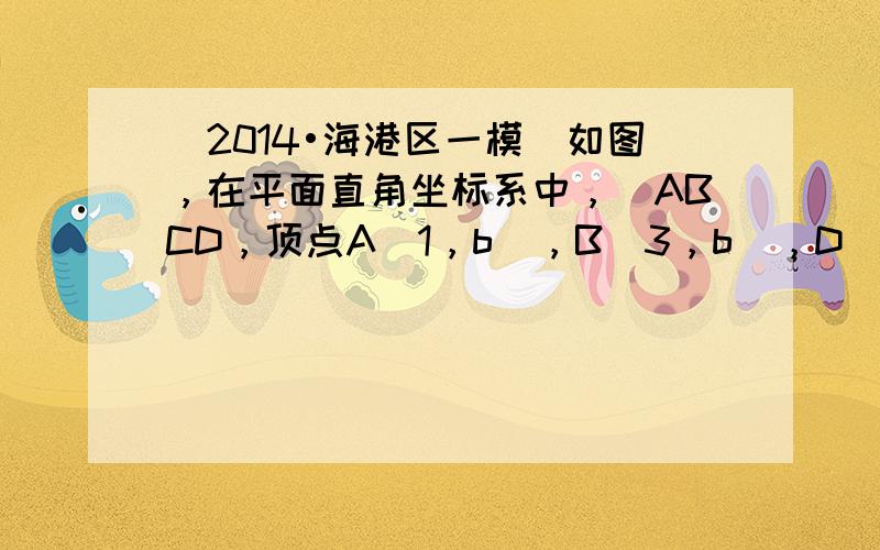 （2014•海港区一模）如图，在平面直角坐标系中，▱ABCD，顶点A（1，b），B（3，b），D（2，b+1）