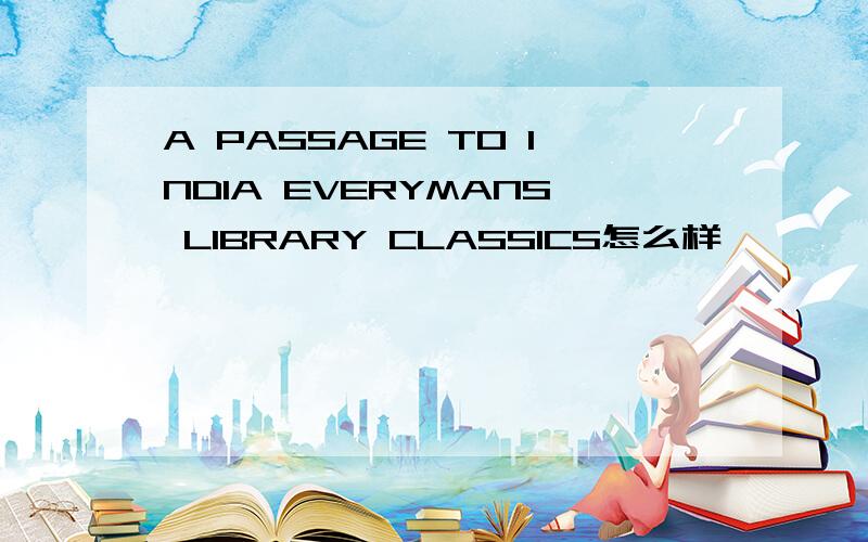 A PASSAGE TO INDIA EVERYMANS LIBRARY CLASSICS怎么样