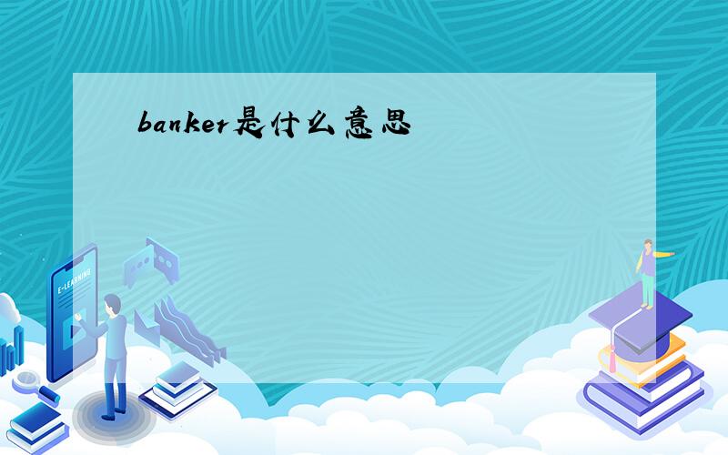 banker是什么意思