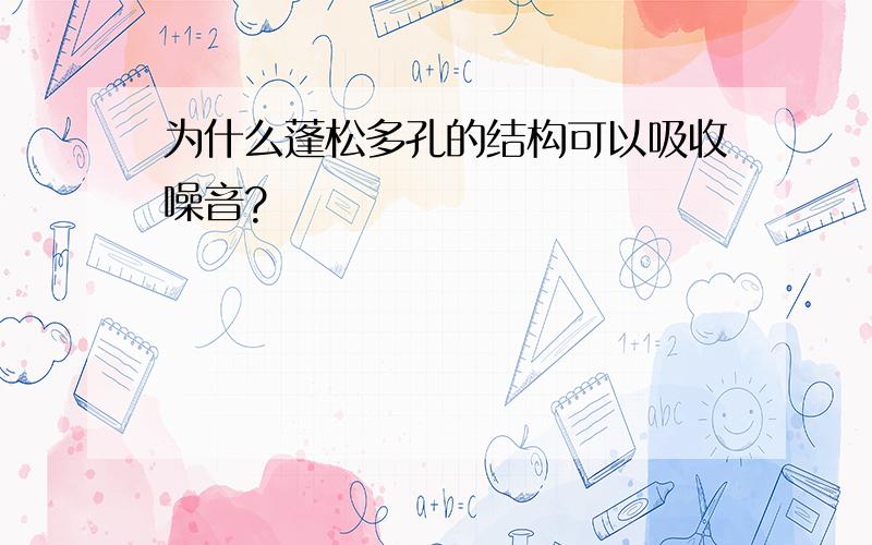 为什么蓬松多孔的结构可以吸收噪音?