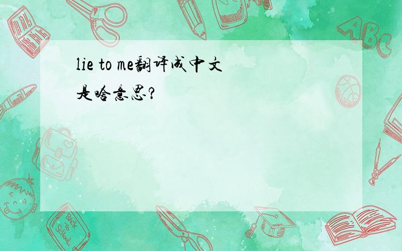 lie to me翻译成中文是啥意思?