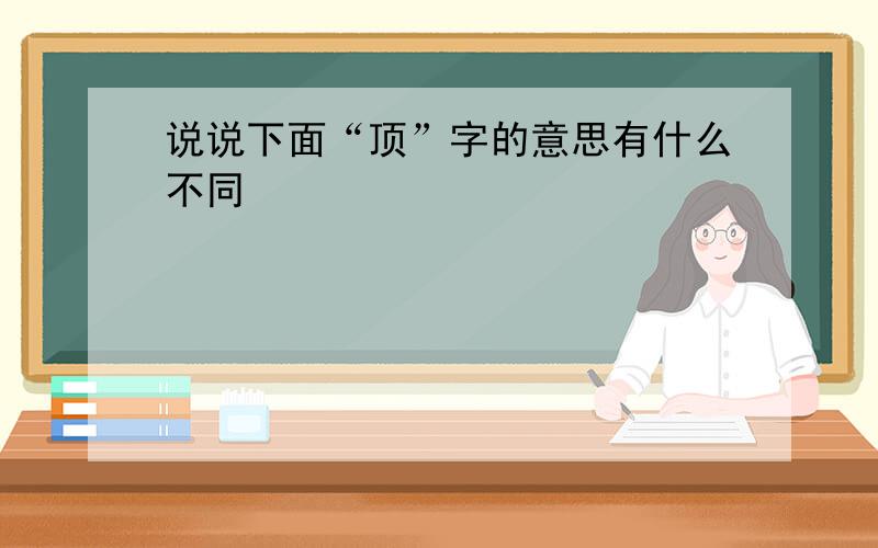 说说下面“顶”字的意思有什么不同