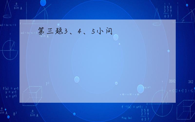 第三题3、4、5小问